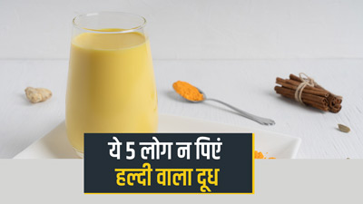 इन 5 तरह के लोगों नहीं पीना चाहिए हल्दी वाला दूध, हो सकता है नुकसानदायक