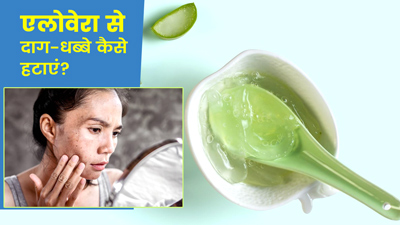 एलोवेरा जेल से डार्क स्पॉट्स कैसे हटाएं? इन 5 तरीकों से करें इस्तेमाल