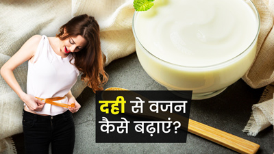 वजन बढ़ाने के लिए इन 4 तरीकों से खाएं दही