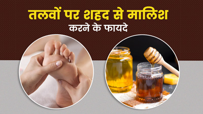 रोज रात को पैरों के तलवों की शहद से करें मालिश, मिलेंगे कई फायदे