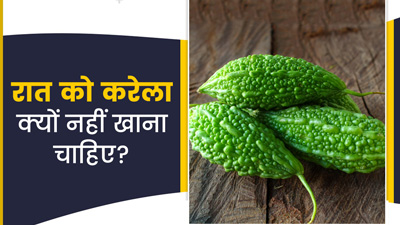 रात में करेला क्यों नहीं खाना चाहिए?