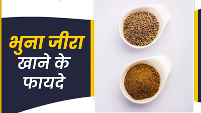 भुना जीरा सेहत को देता है ये 5 जबरदस्त फायदे, जानें खाने का सही तरीका