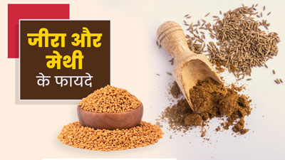 जीरा और मेथी खाएं इस तरह, शरीर की 5 समस्याएं होंगी दूर