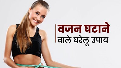 वजन घटाने में मदद करेंगे ये 5 घरेलू उपाय