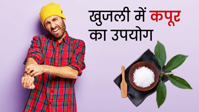 खुजली की परेशानी दूर कर सकता है कपूर, इन 3 तरीकों से करें इस्तेमाल 