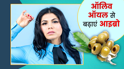 ऑलिव ऑयल से बढ़ाएं आइब्रो की ग्रोथ, इन 5 तरीकों से करें इस्तेमाल 