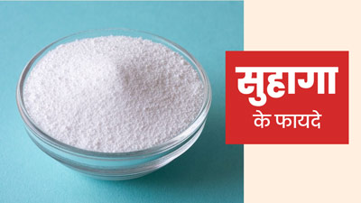 आयुर्वेद के अनुसार कई समस्याएं दूर करता है सुहागा, जानें इसके 6 फायदे