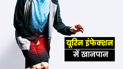 UTI होने पर डाइट में करें ये 5 बदलाव, जल्दी दूर होगा इंफेक्शन