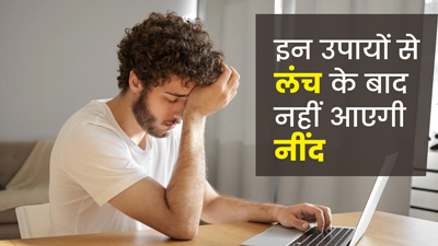 लंच के बाद ऑफिस में आने लगती है नींद? तो इन उपायों से करें दूर