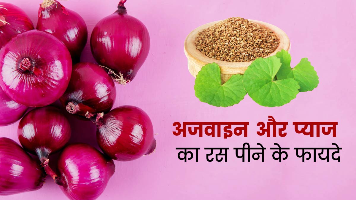 अजवाइन और प्याज का रस पीने से सेहत को मिलते हैं ये फायदे, जानें सेवन का तरीका 
