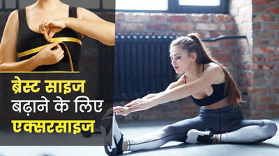 ब्रेस्ट साइज बढ़ाने के लिए कौन सी एक्सरसाइज करनी चाहिए?
