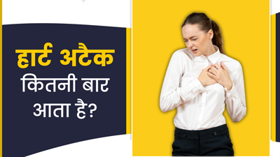 हार्ट अटैक कितनी बार आ सकता है?
