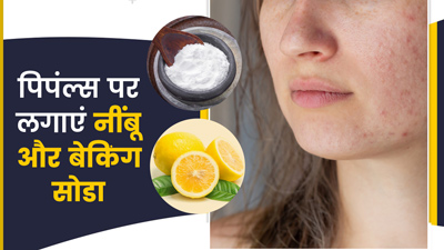 चेहरे पर हैं कील-मुहांसे (पिंपल्स), तो नींबू और बेकिंग सोडा है कारगर उपाय