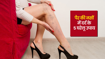 पैरों की नसों में दर्द से छुटकारा दिलाएंगे ये 5 घरेलू उपाय