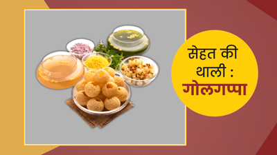 सेहत की थाली : गोलगप्पे की एक प्लेट (5 पीस) में कितनी होती है कैलोरीज? क्या ये होती हैं हेल्दी