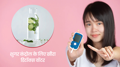 डायबिटीज रोगी पिएं खीरा डिटॉक्स वॉटर, कंट्रोल रहेगा शुगर लेवल