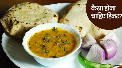 Ayurvedic Diet Tips: आयुर्वेद के अनुसार रात के खाने में क्‍या खाएं और क्‍या नहीं?