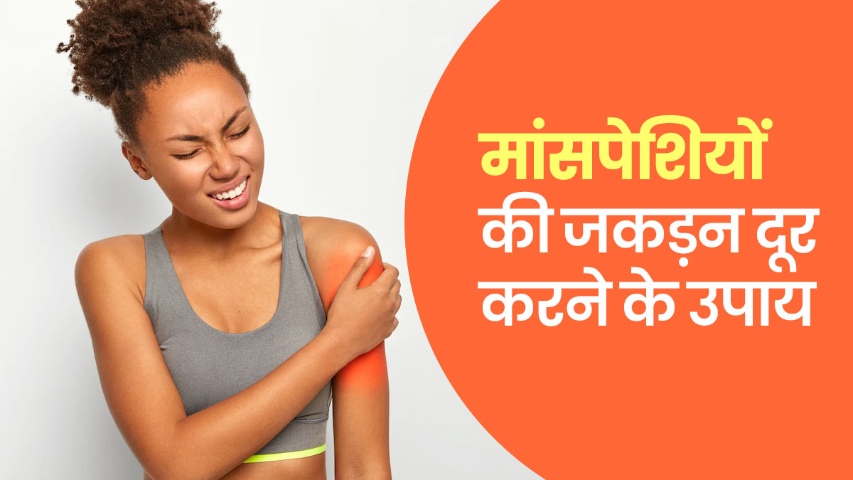 मांसपेशियों की जकड़न दूर करने में मदद करेंगे ये 5 घरेलू उपाय