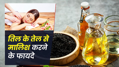 Body Massage: रोज इस तरह करें तिल के तेल से मालिश, मिलेंगे जबरदस्त फायदे