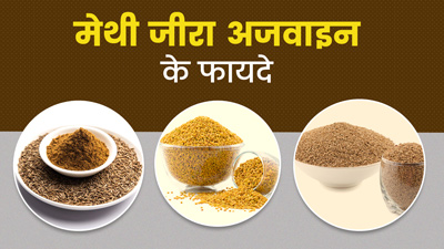 मेथी, जीरा और अजवाइन साथ में खाने दूर हो सकती हैं ये 6 समस्याएं