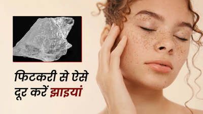 झाइयां दूर करने के लिए इस तरह करें फिटकरी का इस्तेमाल, दूर होंगी कई समस्याएं