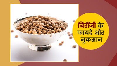 शारीरिक कमजोरी दूर कर सकता है चिरौंजी, जानें इसके फायदे और नुकसान