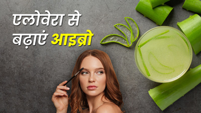 आइब्रो बढ़ाने में मदद करेगा एलोवेरा, इन 5 तरीकों से करें इस्तेमाल