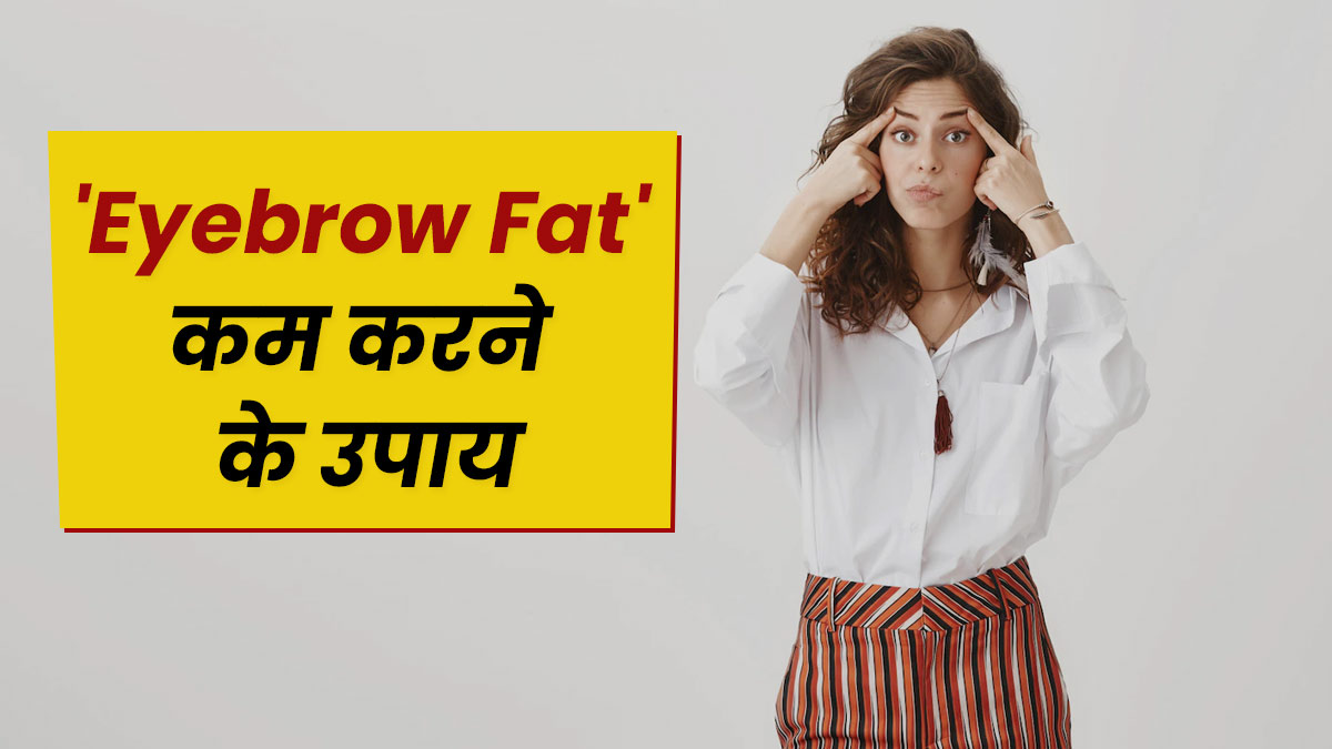 बिना सर्जरी के आइब्रो के नीचे जमा चर्बी करने में मदद करेंगे ये 5 उपाय