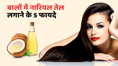 बालों में नारियल तेल लगाने से दूर होती हैं ये 5 समस्याएं, जानें कैसे लगाएं