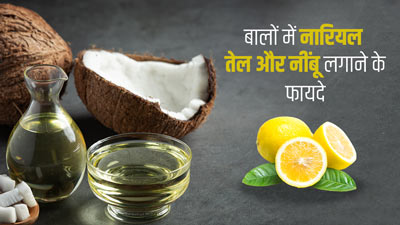 डैंड्रफ से छुटकारा पाने के लिए इस्तेमाल करें नारियल तेल और नींबू, बाल बनेंगे सिल्की