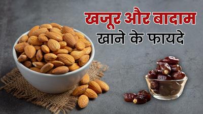 Dates and Almonds: खजूर और बादाम खाने से मिलेंगे ये फायदे, जानें सेवन का तरीका