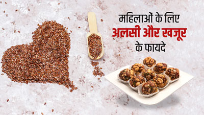 महिलाओं के लिए अलसी और खजूर का लड्डू खाना है फायदेमंद, जानें रेसिपी