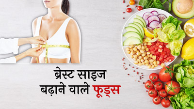 ब्रेस्ट साइज बढ़ाने के लिए खाएं ये 6 फूड्स, सुडौल हो जाएगा स्तनों का आकार