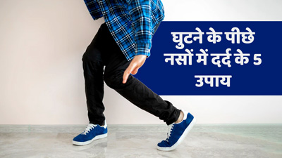 घुटने के पीछे की नस में दर्द से छुटकारा दिलाएंगे ये 5 घरेलू उपाय