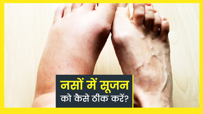 नसों की सूजन कम करने के लिए अजमाएं ये 4 उपाय, दर्द से मिलेगी राहत 