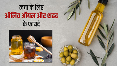 स्किन पर लगाएं ऑलिव ऑयल और शहद का मिश्रण, मिलेंगे कई फायदे