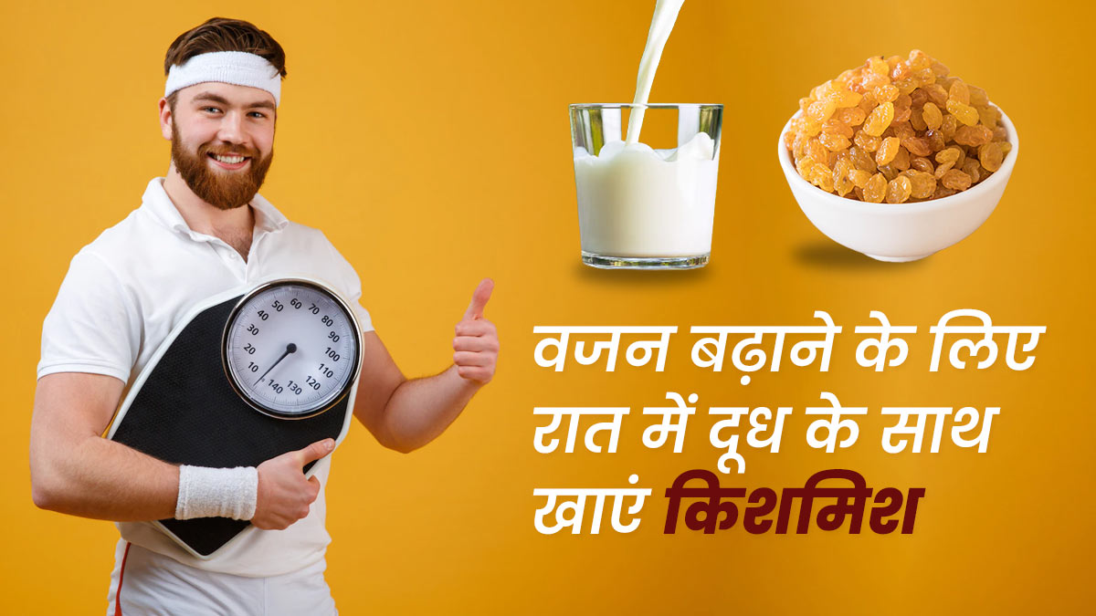 Kishmish With Milk: वजन बढ़ाने के लिए रोज रात को दूध में डालकर खाएं किशमिश