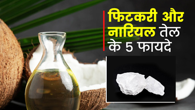 फिटकरी और नारियल तेल से दूर होती हैं त्वचा और बालों की समस्याएं, जानें 5 फायदे