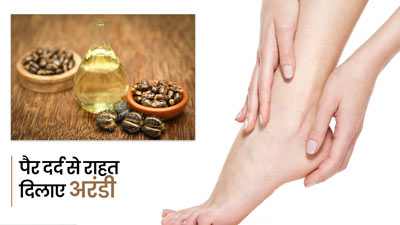 पैरों में दर्द से हैं परेशान? अरंडी के इस्तेमाल से दूर करें समस्या