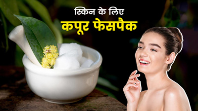 कपूर से बढ़ाएं स्किन की खूबसूरती, इन 5 तरीकों से करें इस्तेमाल