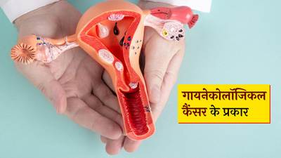 इन 5 तरह के गायनेकोलॉजिकल कैंसर से मह‍िलाएं रहें सावधान, पहचानें लक्षण