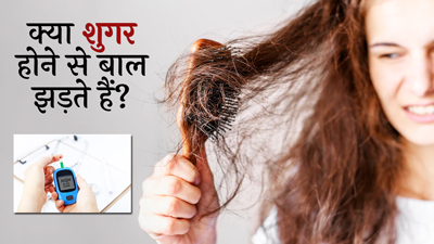 क्या डायबिटीज के कारण भी बाल झड़ते हैं? जानें एक्सपर्ट की राय