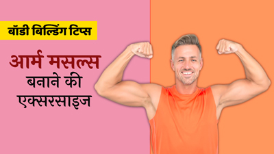 Bodybuilding Tips: बाइसेप्स बनाने के लिए कौन-सी एक्सरसाइज करें?