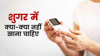 शुगर में क्या-क्या नहीं खाना चाहिए? 
