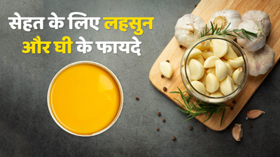 लहसुन और देसी घी साथ में खाने पर देते हैं कई जबरदस्त फायदे, जानें कैसे करें सेवन 