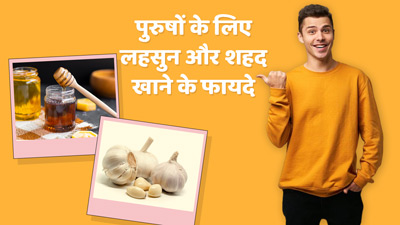 पुरुषों को लहसुन और शहद साथ में खाने से मिलते हैं कई फायदे, दूर होती है कमजोरी