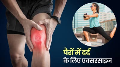 पैरों में दर्द के लिए कौन सी एक्सरसाइज करनी चाहिए?