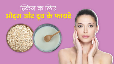 ओट्स और दूध से मिलेगी खूबसूरत ग्लोइंग स्किन, जानें फायदे और इस्तेमाल का तरीका