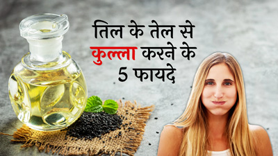 तिल के तेल से कुल्ला करने से मिलेंगे ये 7 जबरदस्त फायदे