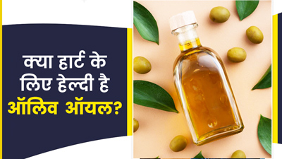 क्‍या हार्ट के ल‍िए वाकई फायदेमंद होता है ऑल‍िव ऑयल? जानें एक्‍सपर्ट की राय